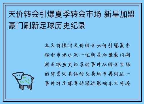 天价转会引爆夏季转会市场 新星加盟豪门刷新足球历史纪录