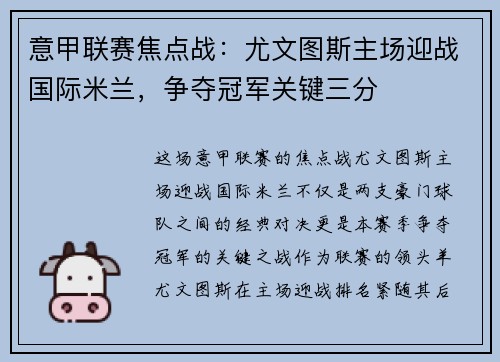 意甲联赛焦点战：尤文图斯主场迎战国际米兰，争夺冠军关键三分