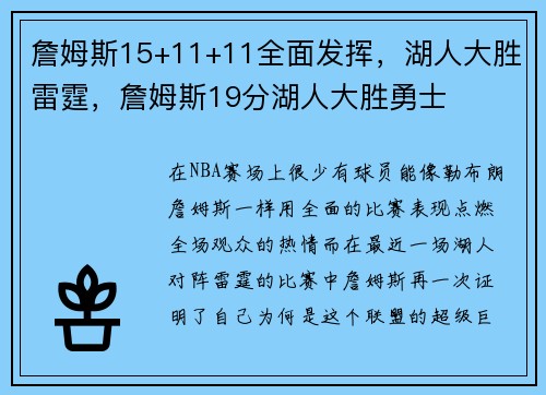 詹姆斯15+11+11全面发挥，湖人大胜雷霆，詹姆斯19分湖人大胜勇士