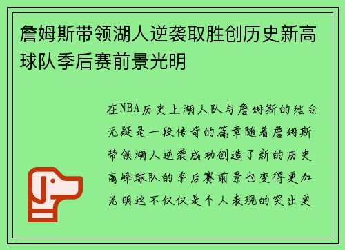 詹姆斯带领湖人逆袭取胜创历史新高球队季后赛前景光明 詹姆斯带领湖人逆袭取胜创历史新高球队季后赛前景光明