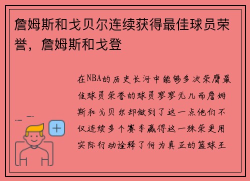 詹姆斯和戈贝尔连续获得最佳球员荣誉，詹姆斯和戈登