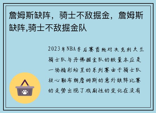 詹姆斯缺阵，骑士不敌掘金，詹姆斯缺阵,骑士不敌掘金队