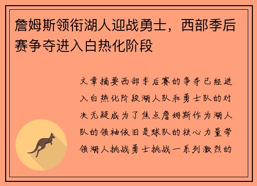 詹姆斯领衔湖人迎战勇士,西部季后赛争夺进入白热化阶段 詹姆斯领衔湖人迎战勇士,西部季后赛争夺进入白热化阶段