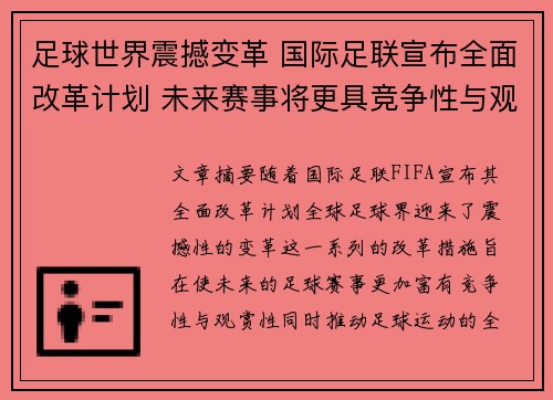 足球世界震撼变革 国际足联宣布全面改革计划 未来赛事将更具竞争性与观赏性 足球世界震撼变革 国际足联宣布全面改革计划 未来赛事将更具竞争性与观赏性