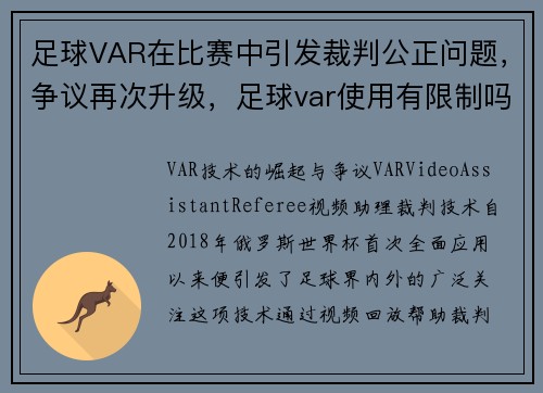足球VAR在比赛中引发裁判公正问题，争议再次升级，足球var使用有限制吗