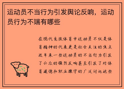 运动员不当行为引发舆论反响，运动员行为不端有哪些