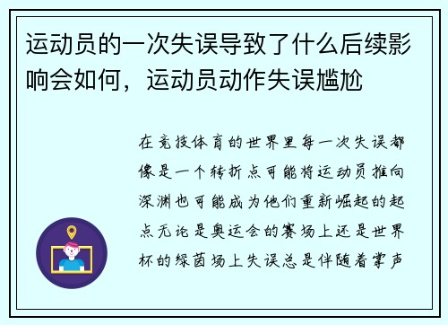 运动员的一次失误导致了什么后续影响会如何，运动员动作失误尴尬