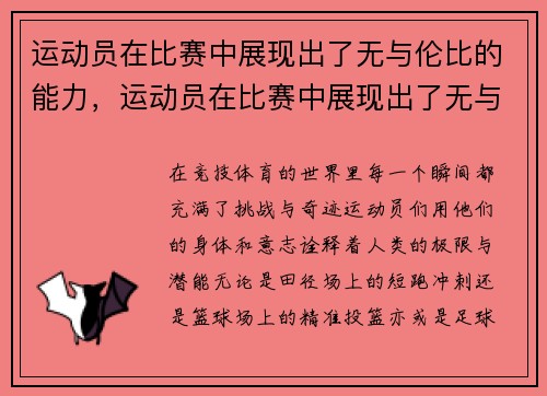 运动员在比赛中展现出了无与伦比的能力，运动员在比赛中展现出了无与伦比的能力修改病句