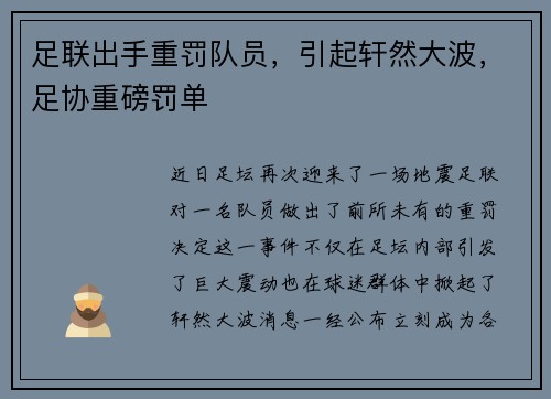 足联出手重罚队员，引起轩然大波，足协重磅罚单