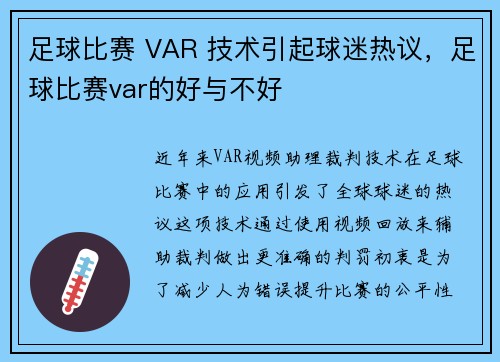 足球比赛 VAR 技术引起球迷热议，足球比赛var的好与不好