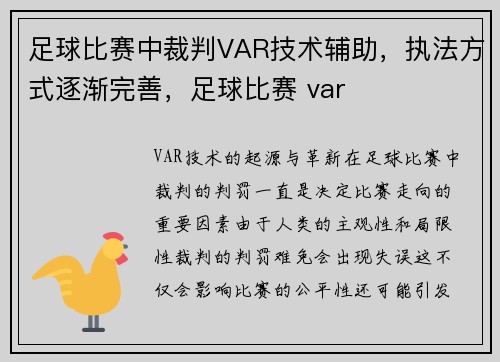 足球比赛中裁判VAR技术辅助，执法方式逐渐完善，足球比赛 var