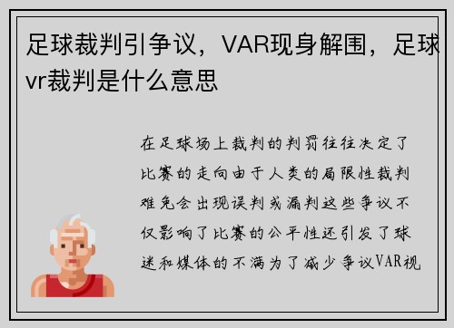 足球裁判引争议,VAR现身解围,足球vr裁判是什么意思 足球裁判引争议,VAR现身解围,足球vr裁判是什么意思