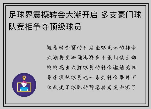 足球界震撼转会大潮开启 多支豪门球队竞相争夺顶级球员