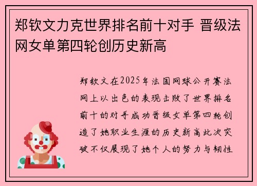 郑钦文力克世界排名前十对手 晋级法网女单第四轮创历史新高