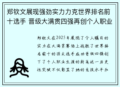 郑钦文展现强劲实力力克世界排名前十选手 晋级大满贯四强再创个人职业生涯新高
