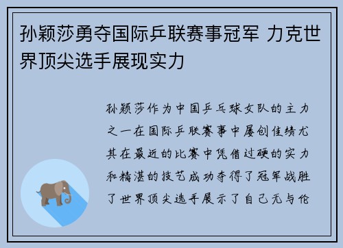 孙颖莎勇夺国际乒联赛事冠军 力克世界顶尖选手展现实力 孙颖莎勇夺国际乒联赛事冠军 力克世界顶尖选手展现实力