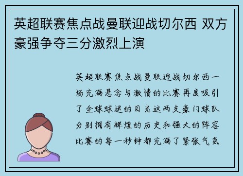 英超联赛焦点战曼联迎战切尔西 双方豪强争夺三分激烈上演