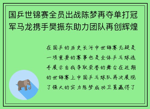 国乒世锦赛全员出战陈梦再夺单打冠军马龙携手樊振东助力团队再创辉煌
