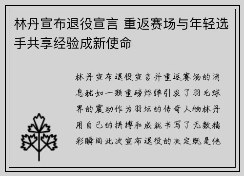 林丹宣布退役宣言 重返赛场与年轻选手共享经验成新使命 林丹宣布退役宣言 重返赛场与年轻选手共享经验成新使命