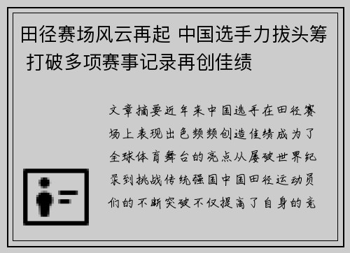 田径赛场风云再起 中国选手力拔头筹 打破多项赛事记录再创佳绩 田径赛场风云再起 中国选手力拔头筹 打破多项赛事记录再创佳绩