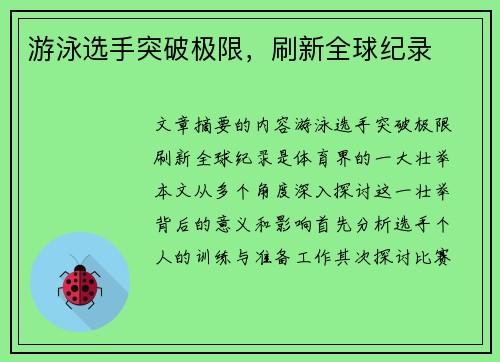 游泳选手突破极限,刷新全球纪录 游泳选手突破极限,刷新全球纪录