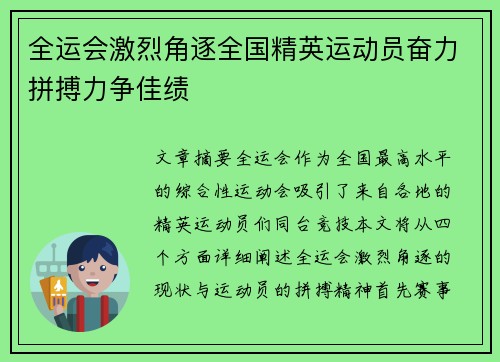 全运会激烈角逐全国精英运动员奋力拼搏力争佳绩