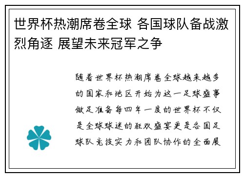 世界杯热潮席卷全球 各国球队备战激烈角逐 展望未来冠军之争
