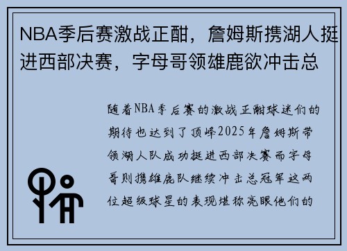 NBA季后赛激战正酣，詹姆斯携湖人挺进西部决赛，字母哥领雄鹿欲冲击总冠军