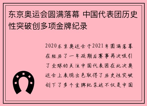 东京奥运会圆满落幕 中国代表团历史性突破创多项金牌纪录 东京奥运会圆满落幕 中国代表团历史性突破创多项金牌纪录