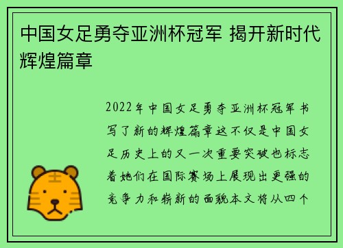 中国女足勇夺亚洲杯冠军 揭开新时代辉煌篇章