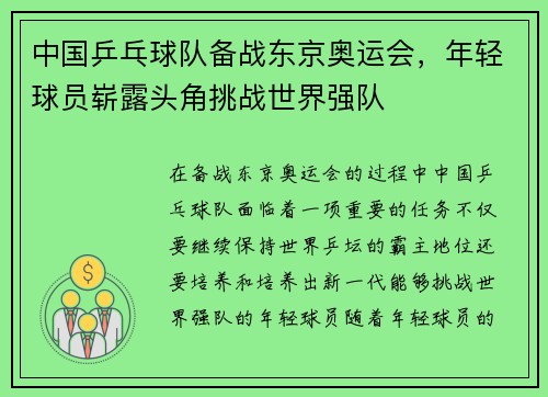 中国乒乓球队备战东京奥运会,年轻球员崭露头角挑战世界强队 中国乒乓球队备战东京奥运会,年轻球员崭露头角挑战世界强队