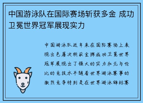 中国游泳队在国际赛场斩获多金 成功卫冕世界冠军展现实力