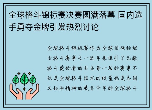 全球格斗锦标赛决赛圆满落幕 国内选手勇夺金牌引发热烈讨论