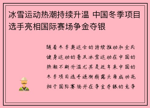 冰雪运动热潮持续升温 中国冬季项目选手亮相国际赛场争金夺银 冰雪运动热潮持续升温 中国冬季项目选手亮相国际赛场争金夺银