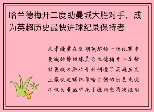 哈兰德梅开二度助曼城大胜对手，成为英超历史最快进球纪录保持者