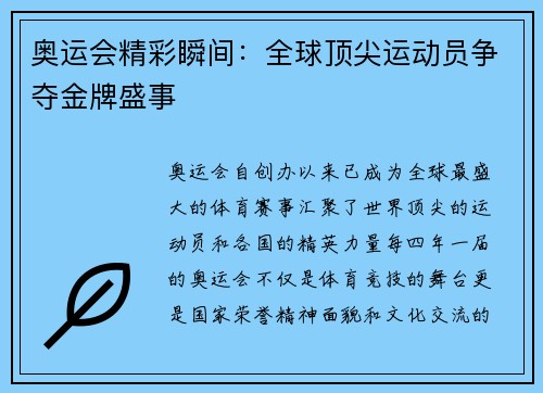 奥运会精彩瞬间:全球顶尖运动员争夺金牌盛事 奥运会精彩瞬间:全球顶尖运动员争夺金牌盛事