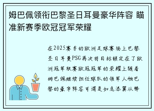 姆巴佩领衔巴黎圣日耳曼豪华阵容 瞄准新赛季欧冠冠军荣耀