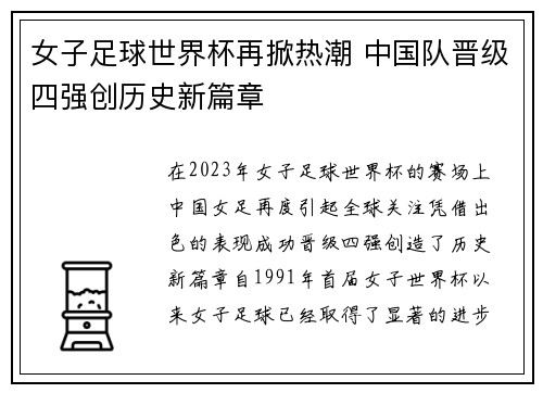 女子足球世界杯再掀热潮 中国队晋级四强创历史新篇章