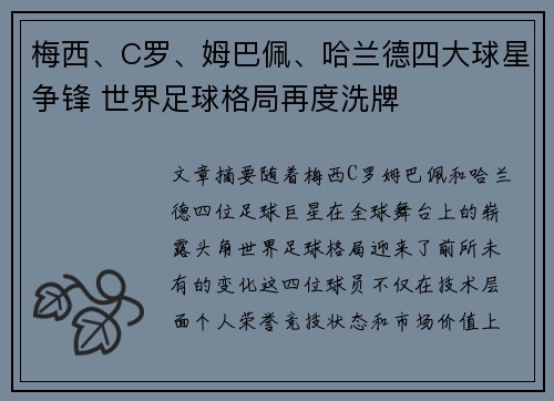 梅西、C罗、姆巴佩、哈兰德四大球星争锋 世界足球格局再度洗牌