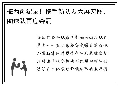 梅西创纪录！携手新队友大展宏图，助球队再度夺冠