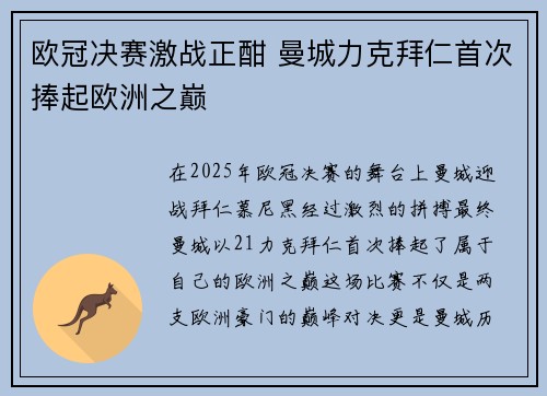 欧冠决赛激战正酣 曼城力克拜仁首次捧起欧洲之巅
