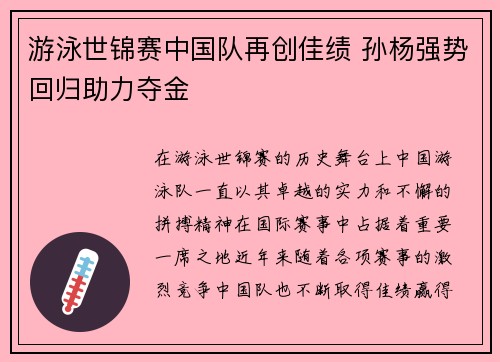游泳世锦赛中国队再创佳绩 孙杨强势回归助力夺金 游泳世锦赛中国队再创佳绩 孙杨强势回归助力夺金